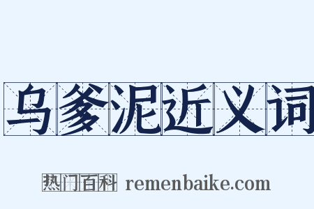 乌爹泥近义词是什么意思的图片